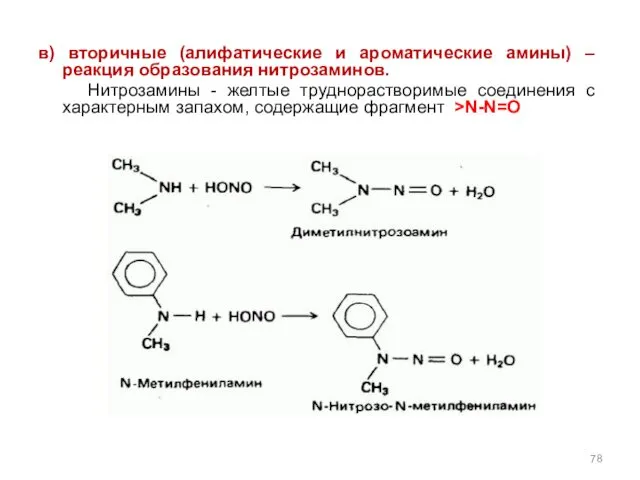 в) вторичные (алифатические и ароматические амины) – реакция образования нитрозаминов.