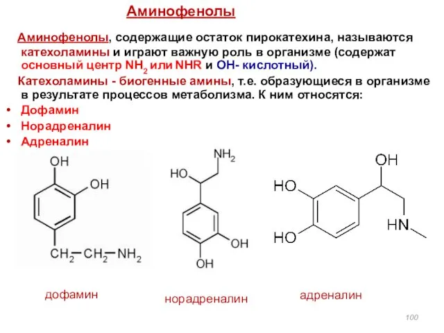 Аминофенолы, содержащие остаток пирокатехина, называются катехоламины и играют важную роль