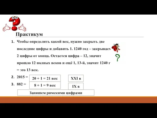 Практикум Чтобы определить какой век, нужно закрыть две последние цифры