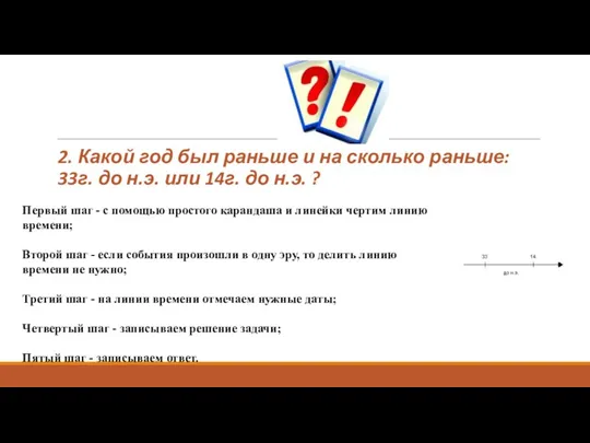 2. Какой год был раньше и на сколько раньше: 33г. до н.э. или