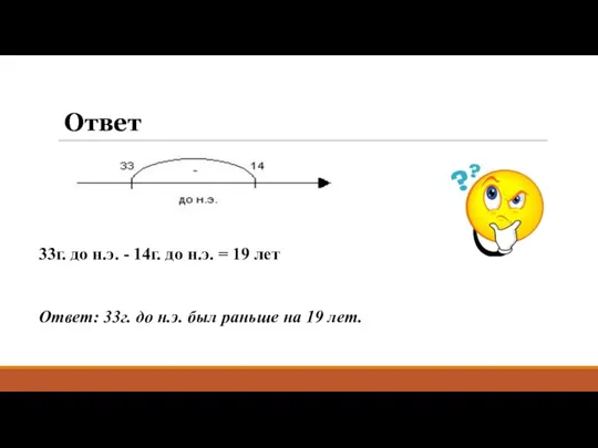 33г. до н.э. - 14г. до н.э. = 19 лет Ответ: 33г. до