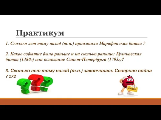 Практикум 1. Сколько лет тому назад (т.н.) произошла Марафонская битва ? 2. Какое