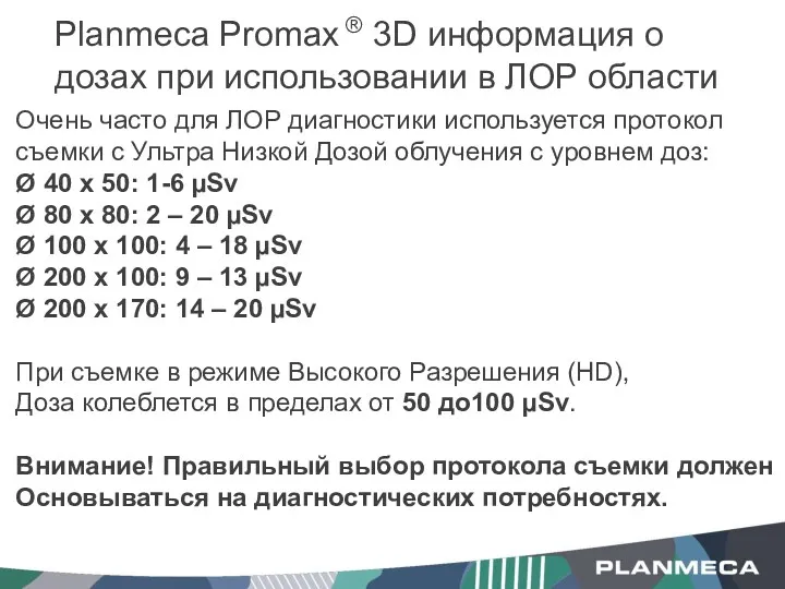 Planmeca Promax ® 3D информация о дозах при использовании в ЛОР области Очень