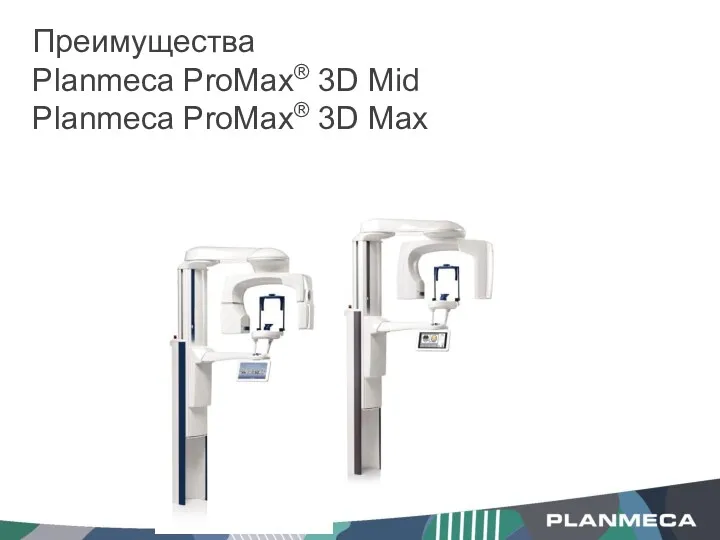 Преимущества Planmeca ProMax® 3D Mid Planmeca ProMax® 3D Max