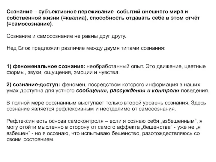 Сознание – субъективное переживание событий внешнего мира и собственной жизни