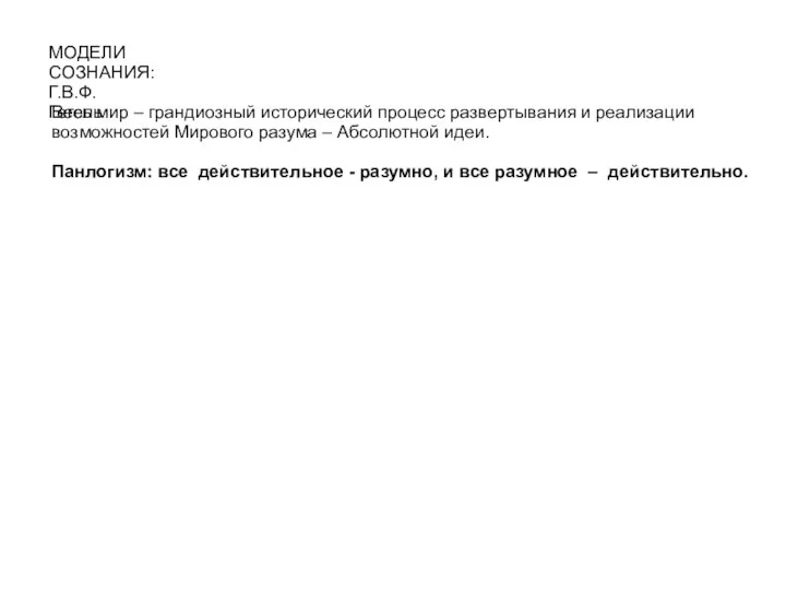 МОДЕЛИ СОЗНАНИЯ: Г.В.Ф. Гегель Весь мир – грандиозный исторический процесс