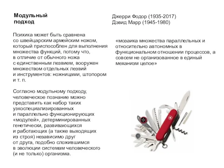 Модульный подход Джерри Фодор (1935-2017) Дэвид Марр (1945-1980) Психика может