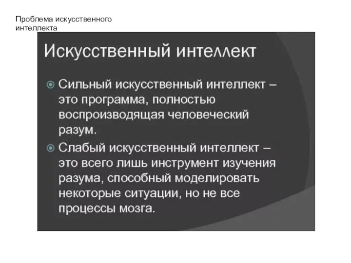 Проблема искусственного интеллекта