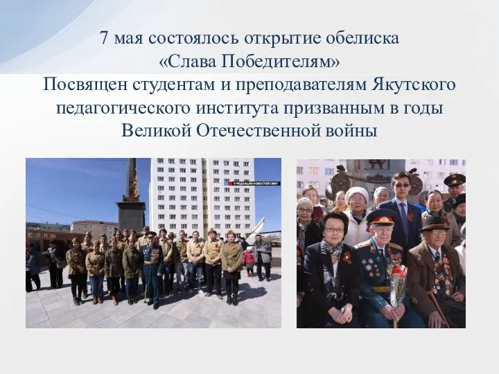 7 мая состоялось открытие обелиска «Слава Победителям» Посвящен студентам и