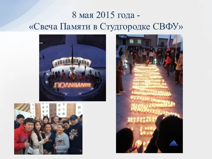 8 мая 2015 года - «Свеча Памяти в Студгородке СВФУ»