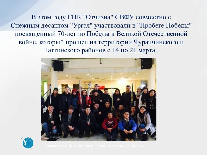 В этом году ГПК "Отчизна" СВФУ совместно с Снежным десантом