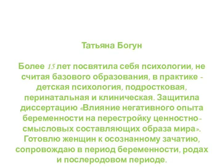 Татьяна Богун Более 15 лет посвятила себя психологии, не считая