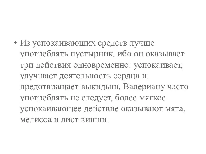 Из успокаивающих средств лучше употреблять пустырник, ибо он оказывает три