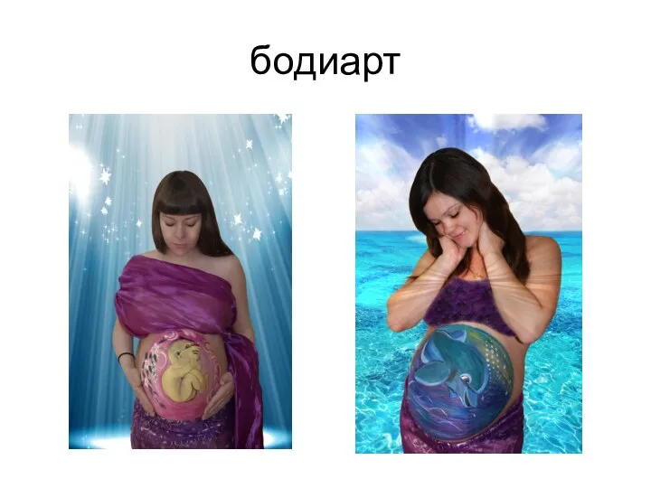 бодиарт