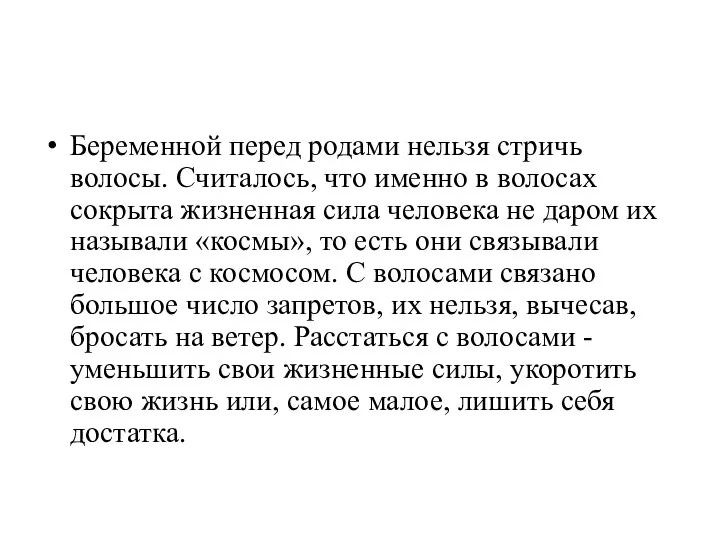 Беременной перед родами нельзя стричь волосы. Считалось, что именно в