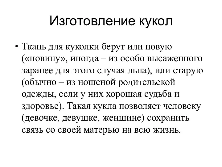 Изготовление кукол Ткань для куколки берут или новую («новину», иногда