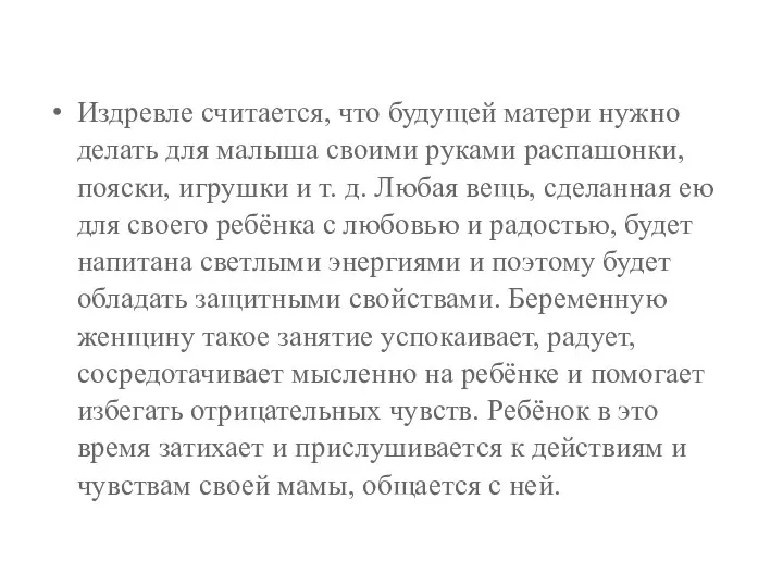 Издревле считается, что будущей матери нужно делать для малыша своими