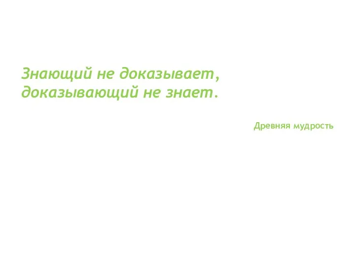 Знающий не доказывает, доказывающий не знает. Древняя мудрость