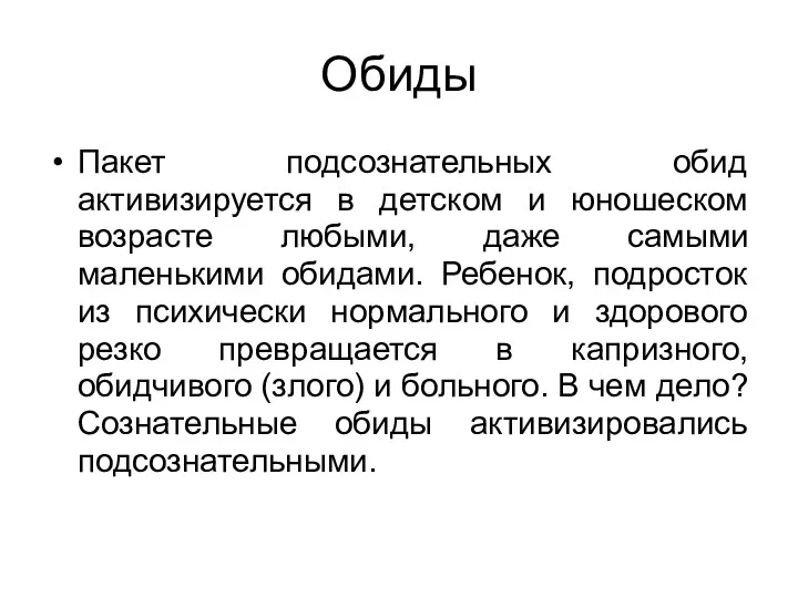 Обиды Пакет подсознательных обид активизируется в детском и юношеском возрасте