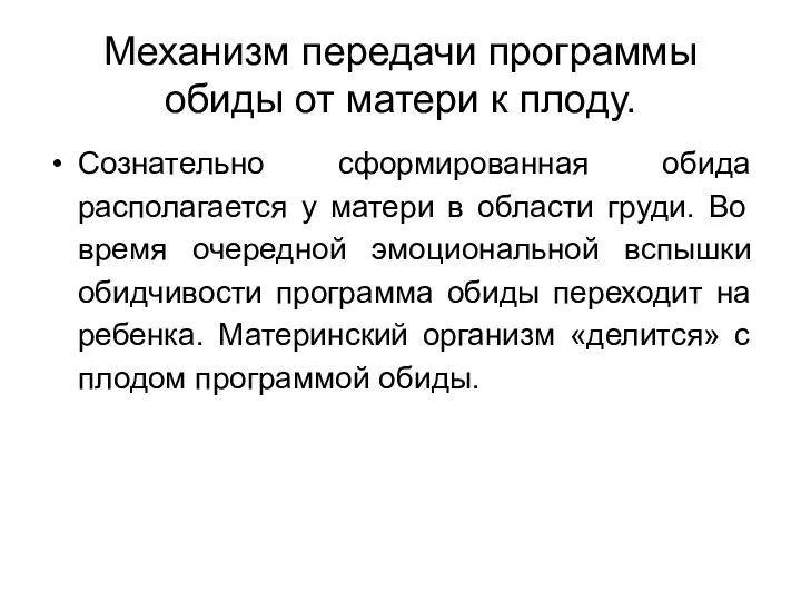 Механизм передачи программы обиды от матери к плоду. Сознательно сформированная