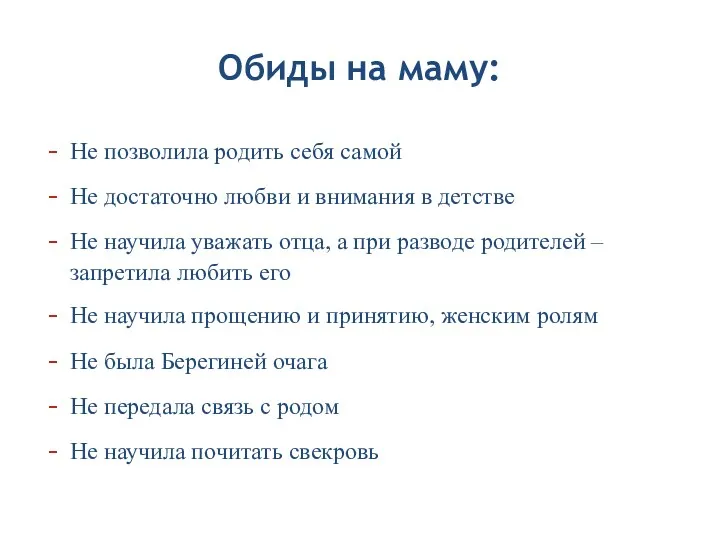 Обиды на маму: Не позволила родить себя самой Не достаточно