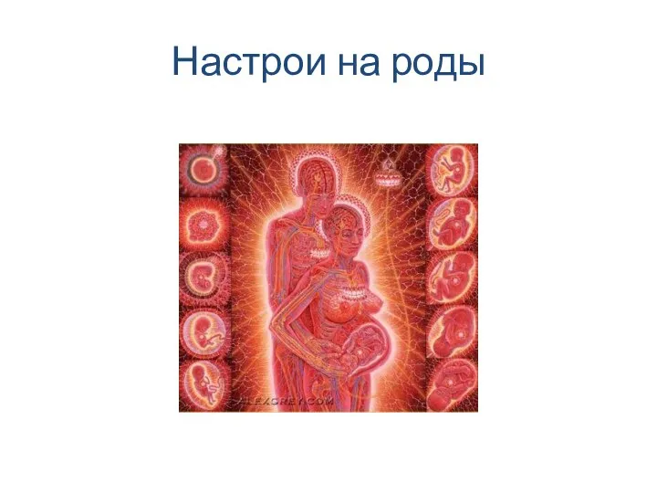 Настрои на роды