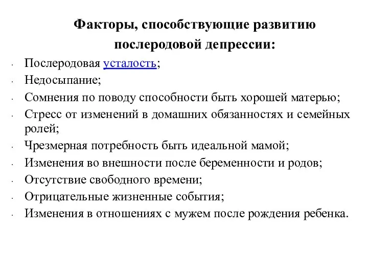 Факторы, способствующие развитию послеродовой депрессии: Послеродовая усталость; Недосыпание; Сомнения по