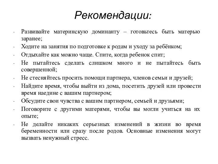 Рекомендации: Развивайте материнскую доминанту – готовьтесь быть матерью заранее; Ходите