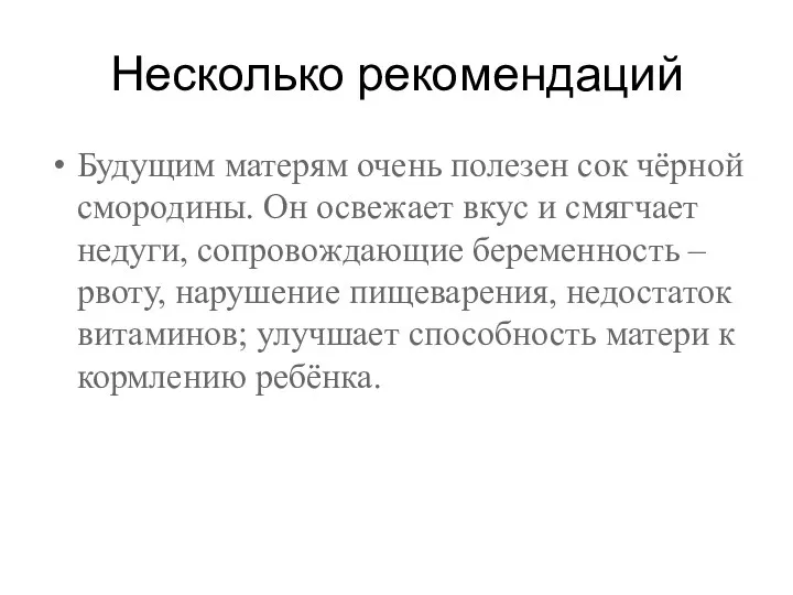 Несколько рекомендаций Будущим матерям очень полезен сок чёрной смородины. Он