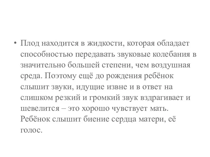 Плод находится в жидкости, которая обладает способностью передавать звуковые колебания