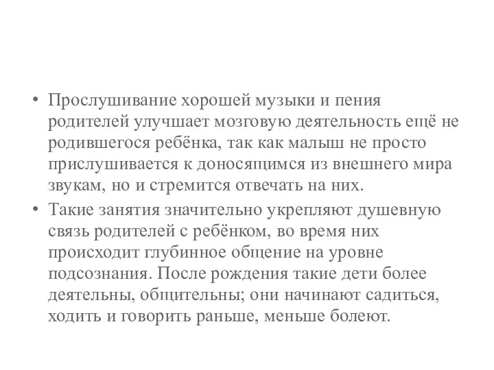 Прослушивание хорошей музыки и пения родителей улучшает мозговую деятельность ещё