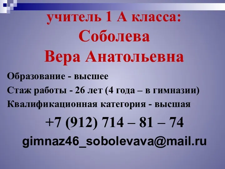 учитель 1 А класса: Соболева Вера Анатольевна Образование - высшее