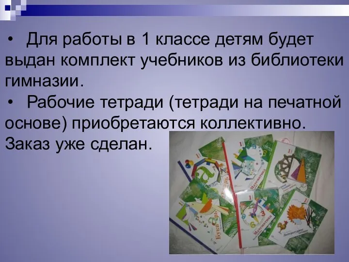 Для работы в 1 классе детям будет выдан комплект учебников