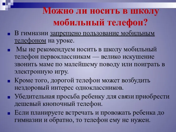 Можно ли носить в школу мобильный телефон? В гимназии запрещено