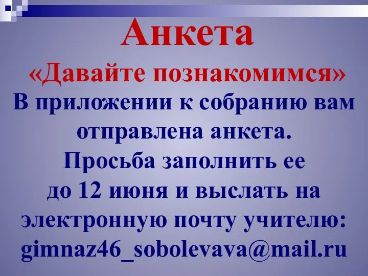 Анкета «Давайте познакомимся» В приложении к собранию вам отправлена анкета.