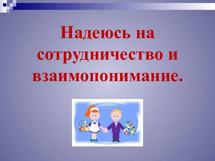 Надеюсь на сотрудничество и взаимопонимание.