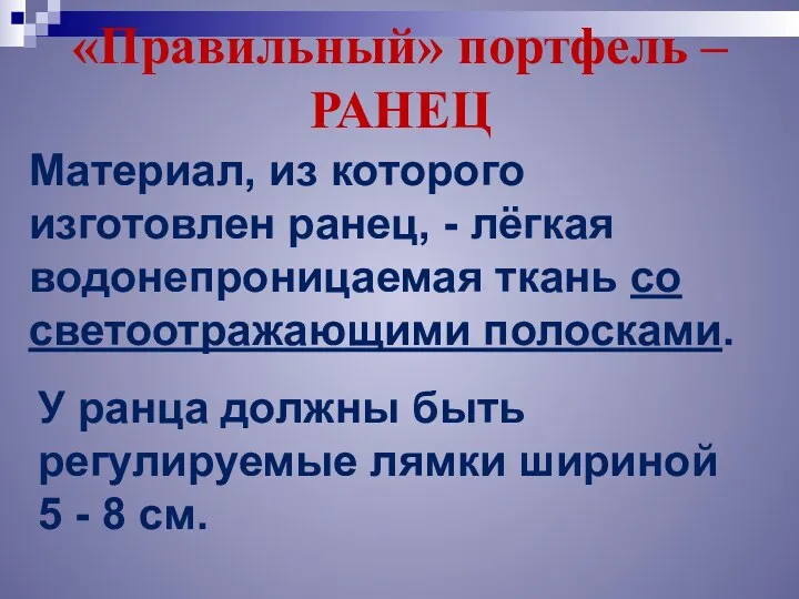 «Правильный» портфель – РАНЕЦ Материал, из которого изготовлен ранец, -