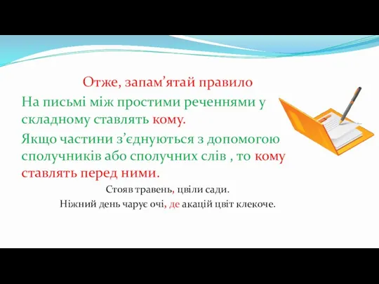 Отже, запам’ятай правило На письмі між простими реченнями у складному