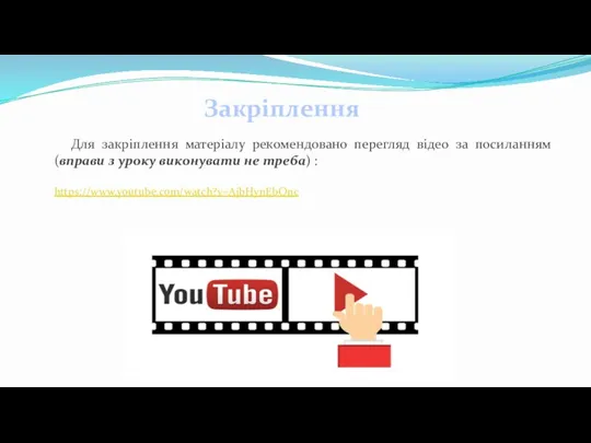 Для закріплення матеріалу рекомендовано перегляд відео за посиланням (вправи з