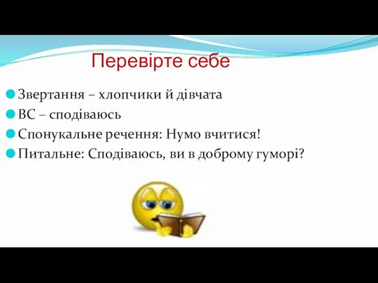 Перевірте себе Звертання – хлопчики й дівчата ВС – сподіваюсь