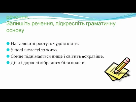 Пригадайте, що таке граматична основа речення. Запишіть речення, підкресліть граматичну