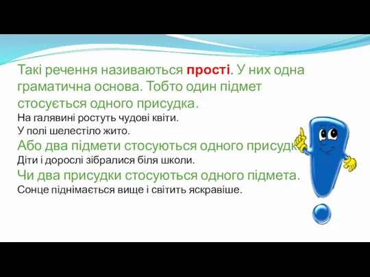 Такі речення називаються прості. У них одна граматична основа. Тобто