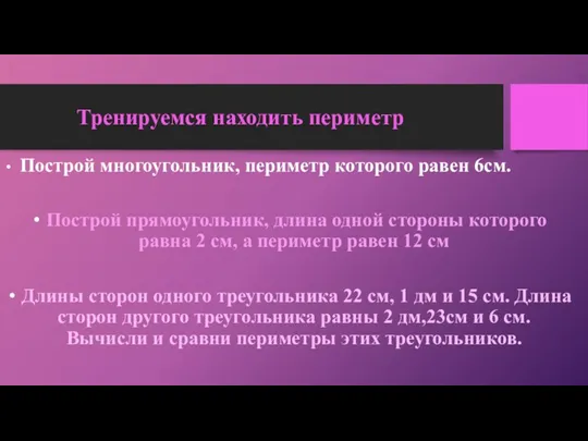 Тренируемся находить периметр Построй многоугольник, периметр которого равен 6см. Построй