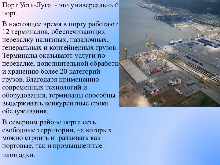 Порт Усть-Луга - это универсальный порт. В настоящее время в порту работают 12