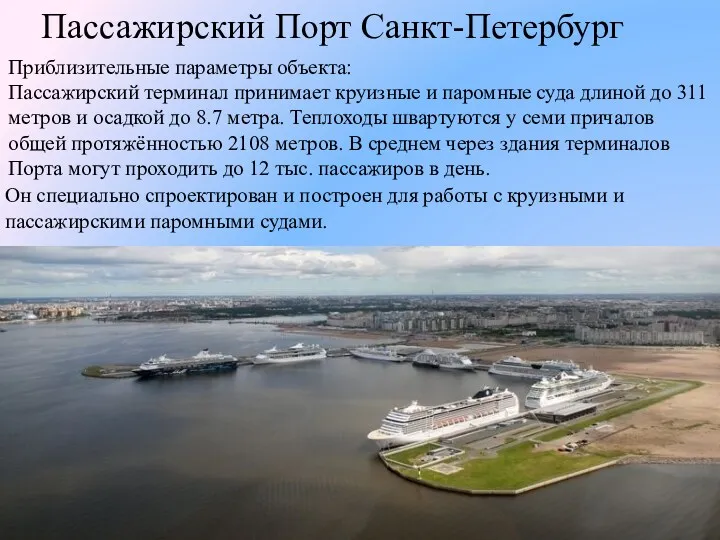 Пассажирский Порт Санкт-Петербург Он специально спроектирован и построен для работы с круизными и