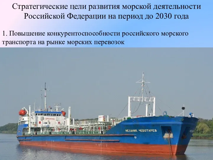 Стратегические цели развития морской деятельности Российской Федерации на период до
