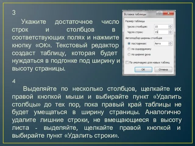 3 Укажите достаточное число строк и столбцов в соответствующих полях