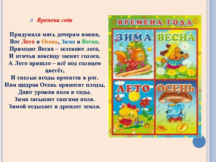 Времена года Придумала мать дочерям имена, Вот Лето и Осень,