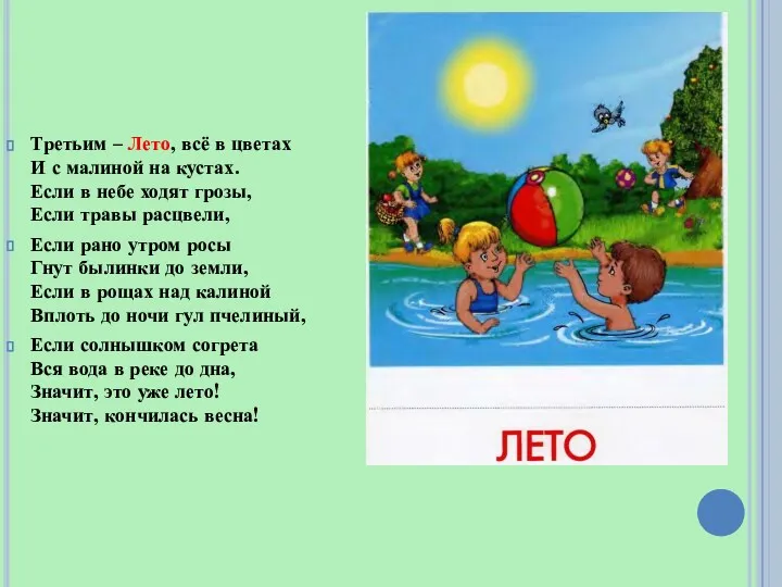 Третьим – Лето, всё в цветах И с малиной на