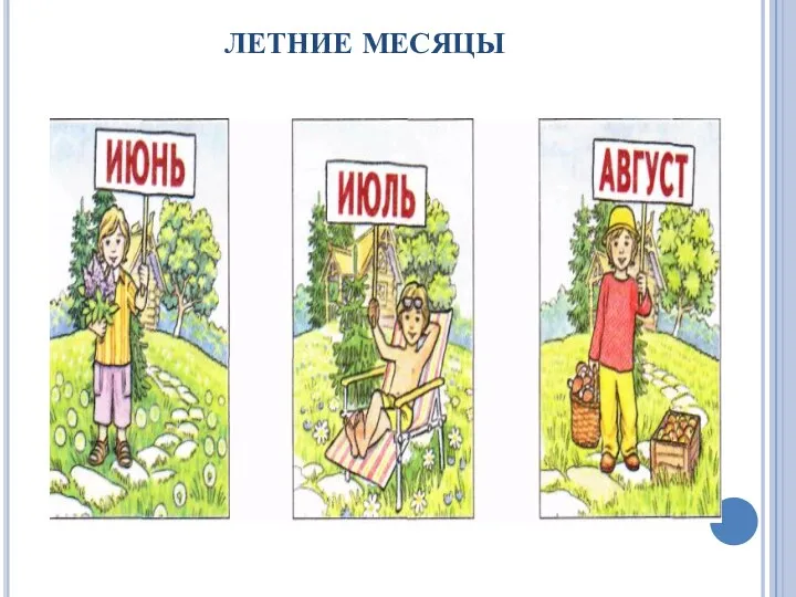 ЛЕТНИЕ МЕСЯЦЫ